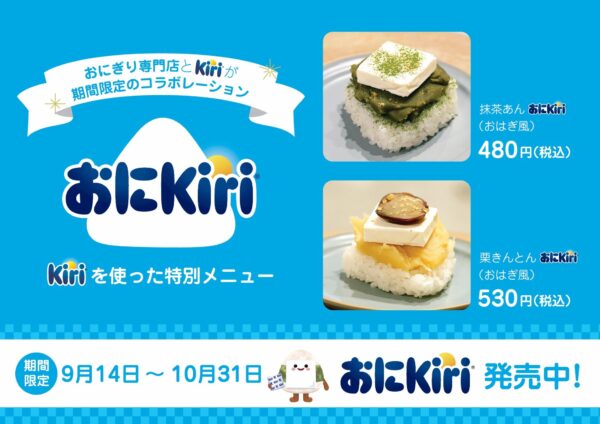 おにぎり型おはぎ 抹茶あんおにKiri（おはぎ風）と栗きんとんおにKiri（おはぎ風）