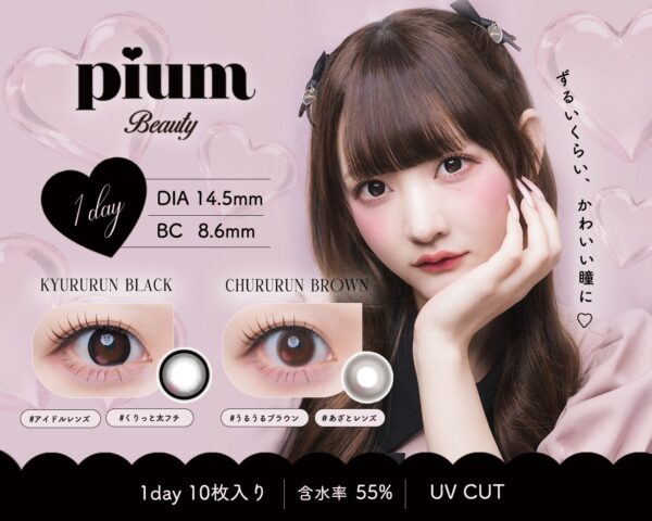 pium beauty 1dayカラーコンタクト