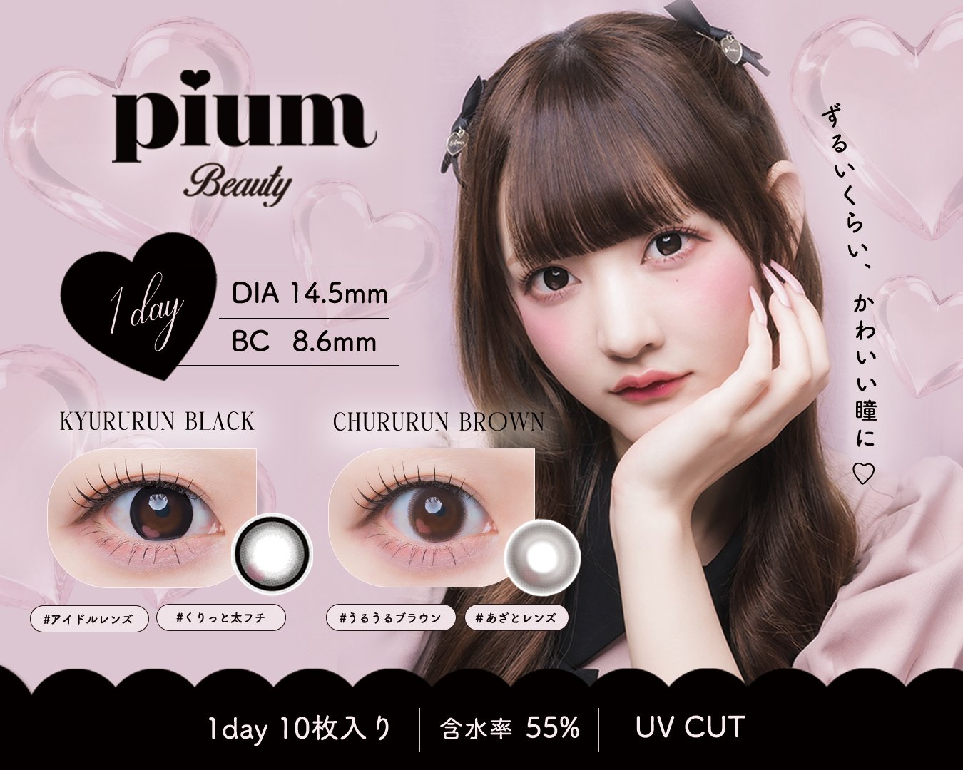 pium beauty 1dayカラーコンタクト