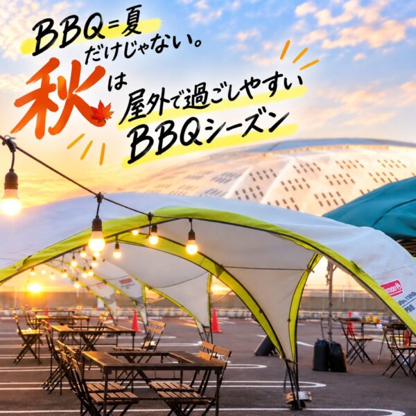 秋のBBQシーズン告知メインビジュアル