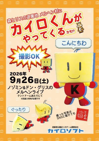 カイロくんがメルヘン村にやってくる告知ポスター