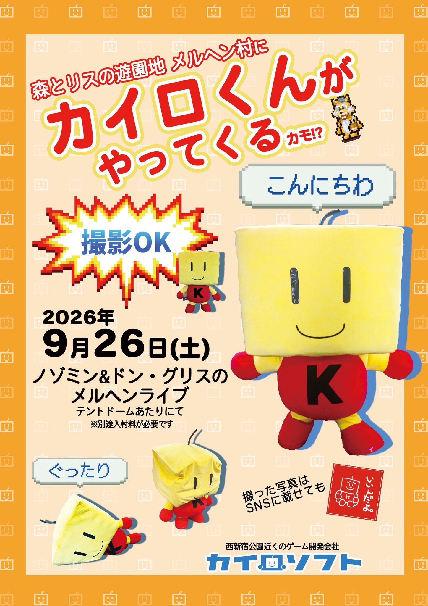 カイロくんがメルヘン村にやってくる告知ポスター