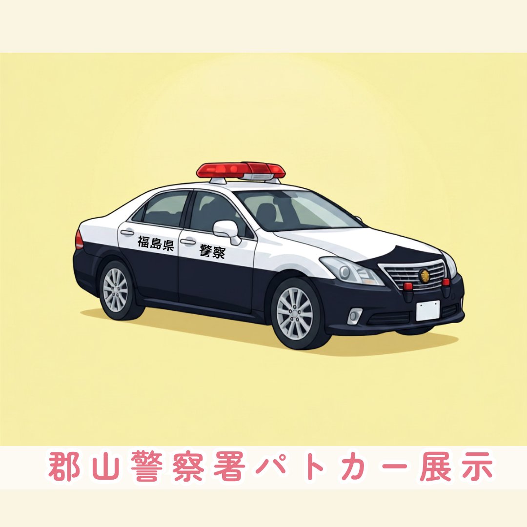 ■郡山警察署 パトカー展示 / 郡山警察署 パトカー展示（イメージ）