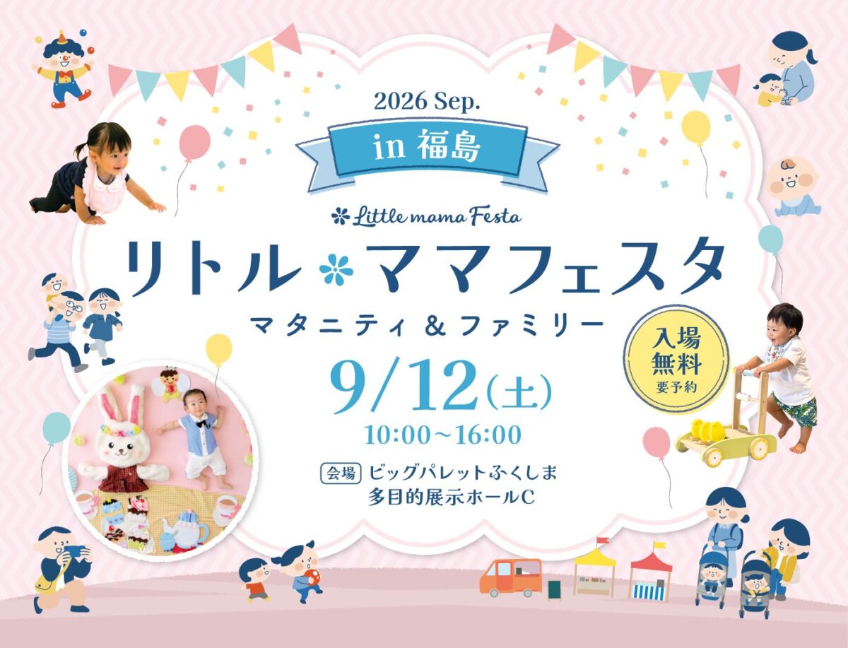 https://event.l-ma.co.jp/festas/tohoku/fukushima2026sep/ / リトル・ママフェスタ 福島2026Sep.