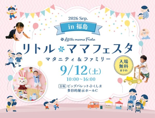 https://event.l-ma.co.jp/festas/tohoku/fukushima2026sep/ / リトル・ママフェスタ 福島2026Sep.