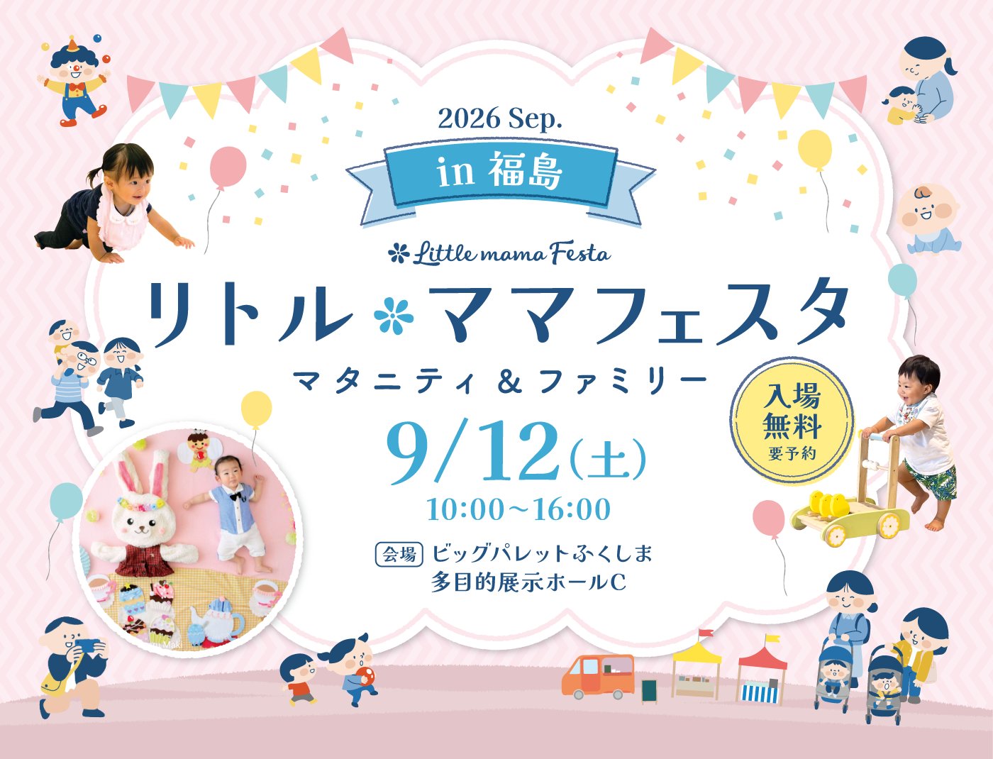 https://event.l-ma.co.jp/festas/tohoku/fukushima2026sep/ / リトル・ママフェスタ 福島2026Sep.