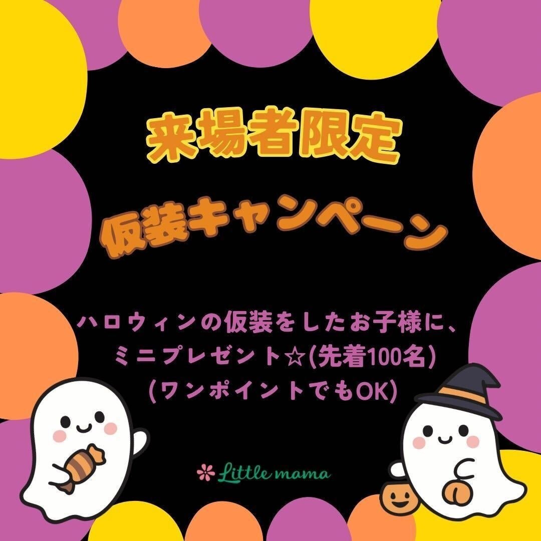 来場者限定 仮装キャンペーン / 来場者限定 仮装キャンペーン