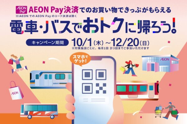 AEON Pay決済でのお買い物できっぷがもらえる「電車・バスでおトクに帰ろう!」キャンペーン告知