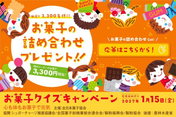 「心も身体もお菓子で元気」クイズキャンペーン