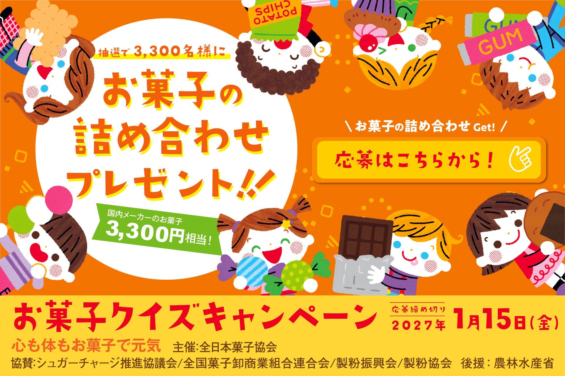「心も身体もお菓子で元気」クイズキャンペーン