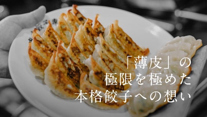 薄皮餃子専門 渋谷餃子
