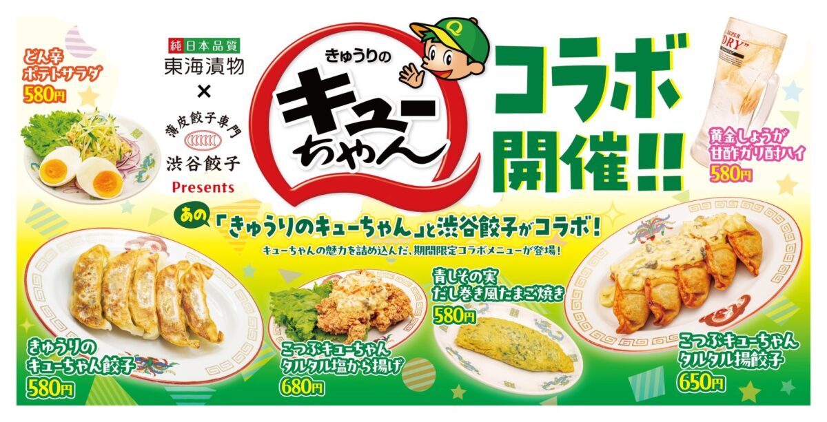 東海漬物×渋谷餃子コラボメニュー一覧バナー
