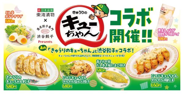 東海漬物×渋谷餃子コラボメニュー一覧バナー