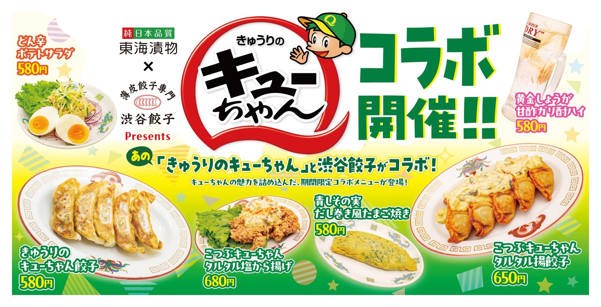 東海漬物×渋谷餃子コラボメニュー一覧バナー