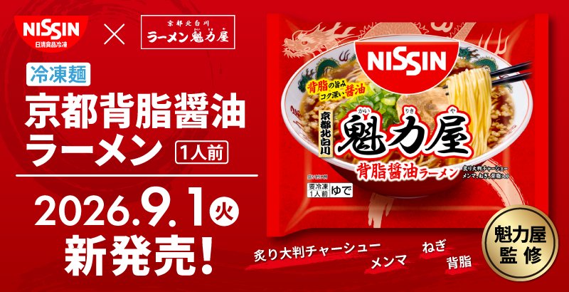 冷凍 日清 魁力屋監修 京都背脂醤油ラーメン パッケージ