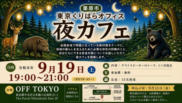 “東京くりはらオフィス夜カフェ”告知画像