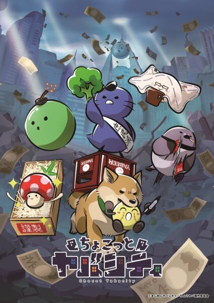「ちょこっとヤバシティ」メインキービジュアル