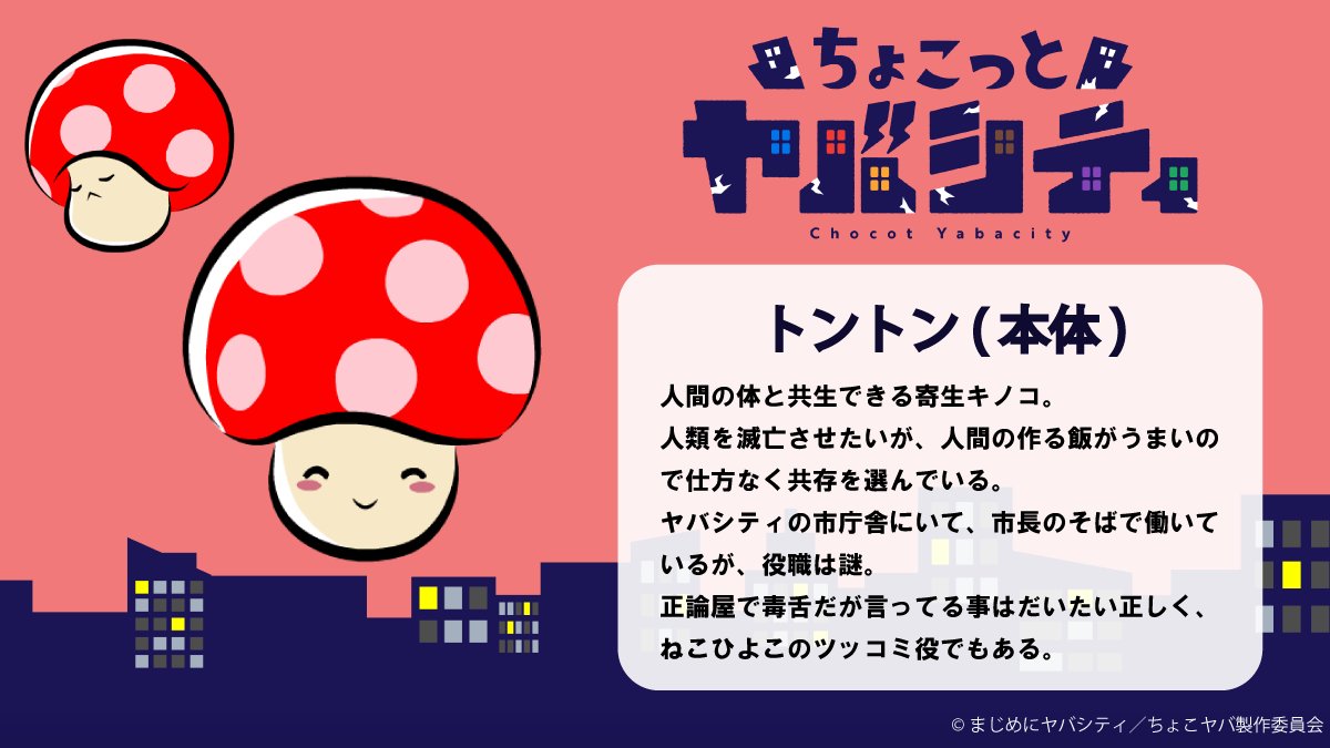 トントン（本体）