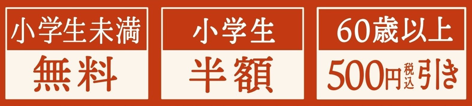 敬老の日キャンペーンの年齢別料金優遇バナー