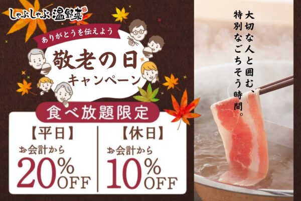 敬老の日キャンペーン告知バナー