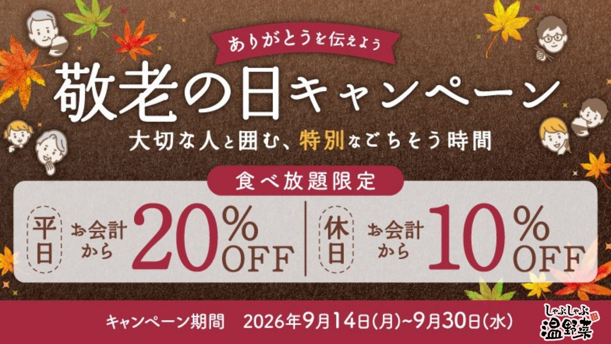 敬老の日キャンペーン告知バナー