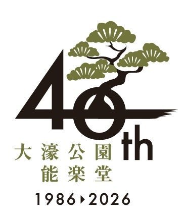 大濠公園能楽堂40周年ロゴマーク
