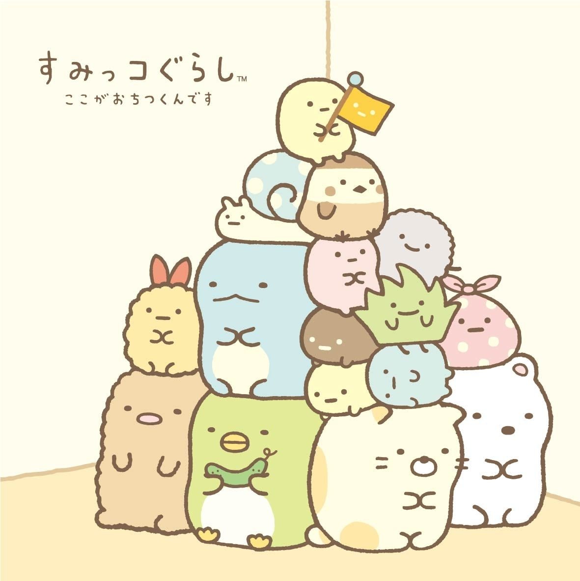 すみっコぐらしのキャラクターたちが集合したイラスト