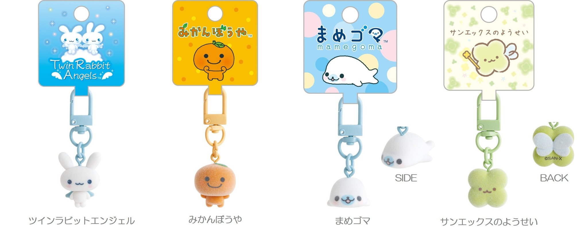ツインラビットエンジェル・みかんぼうや・まめゴマ・サンエックスのようせいの「ぷちりんこぬいぐるみキーホルダー」