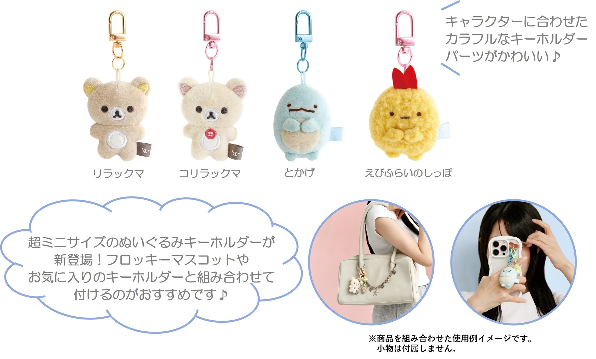 超ミニサイズのリラックマ・コリラックマ・とかげ・えびふらいのしっぽの「ぷちりんこぬいぐるみキーホルダー」