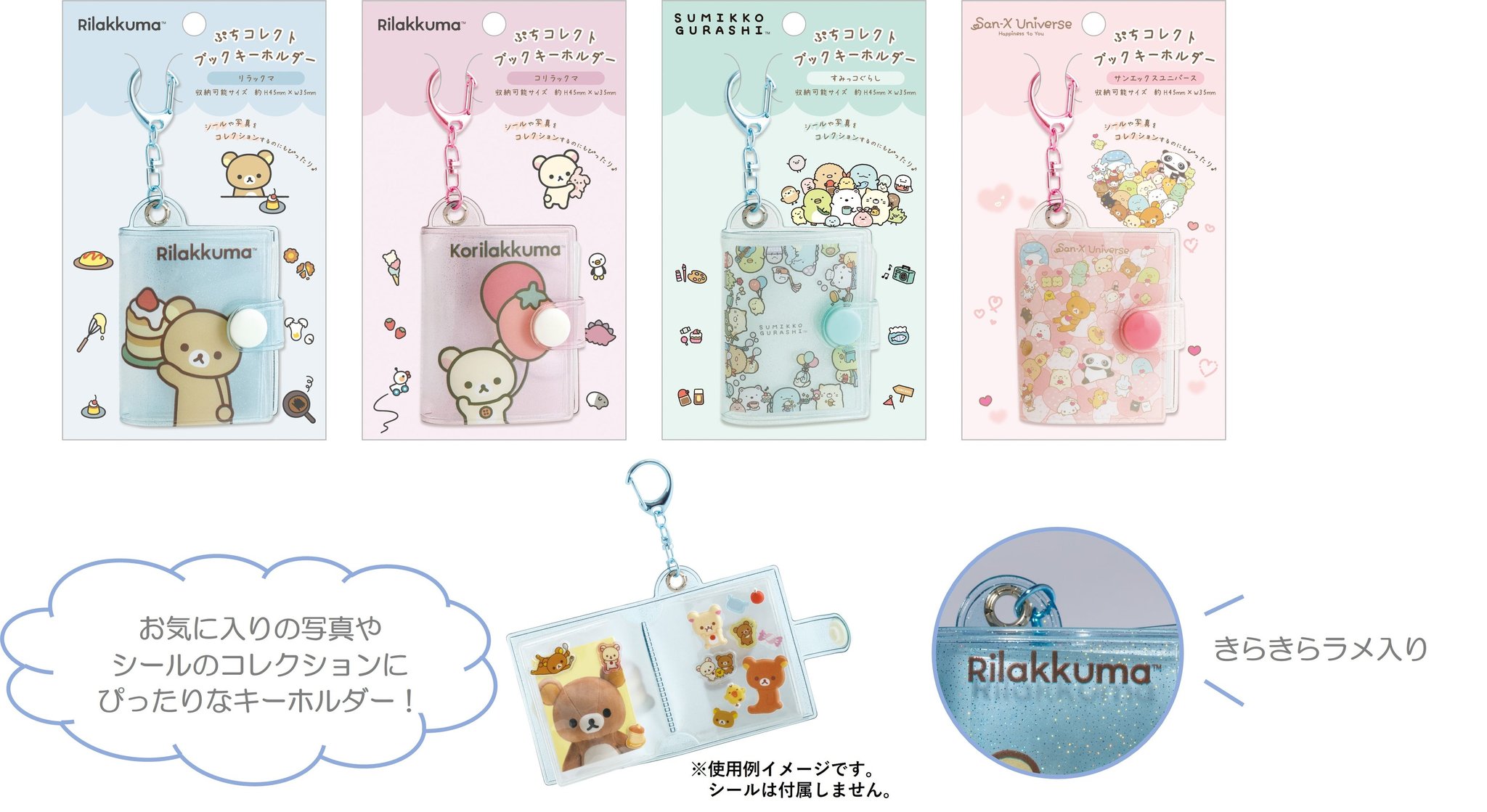 リラックマ・コリラックマ・すみっコぐらし・サンエックスユニバース柄の「ぷちコレクトブックキーホルダー」
