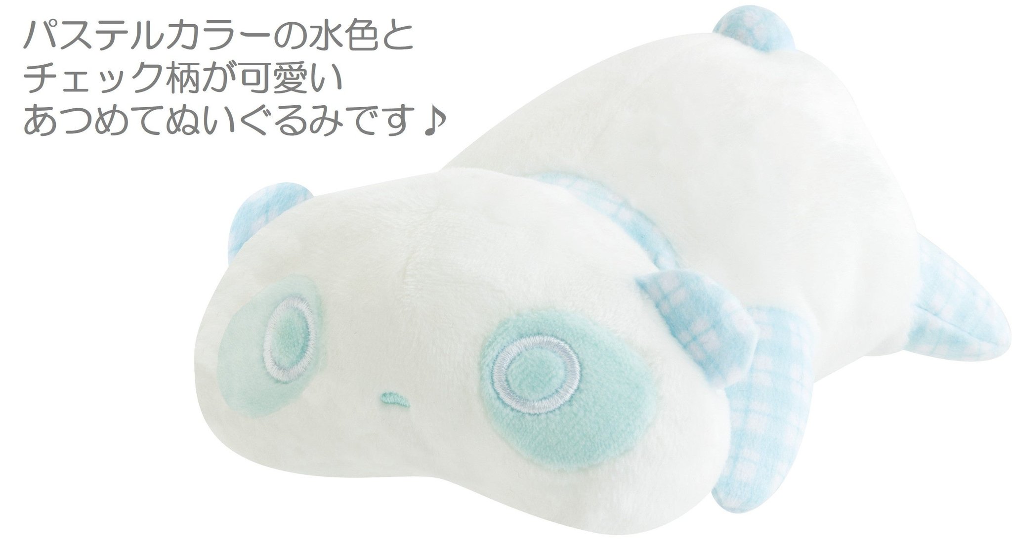 あつめてぬいぐるみ 水色チェック