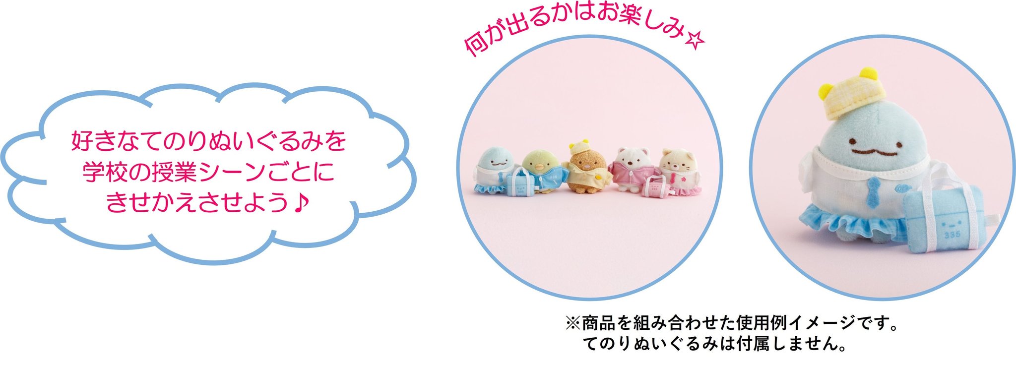 シークレット おきがえすみっコの着せ替え衣装