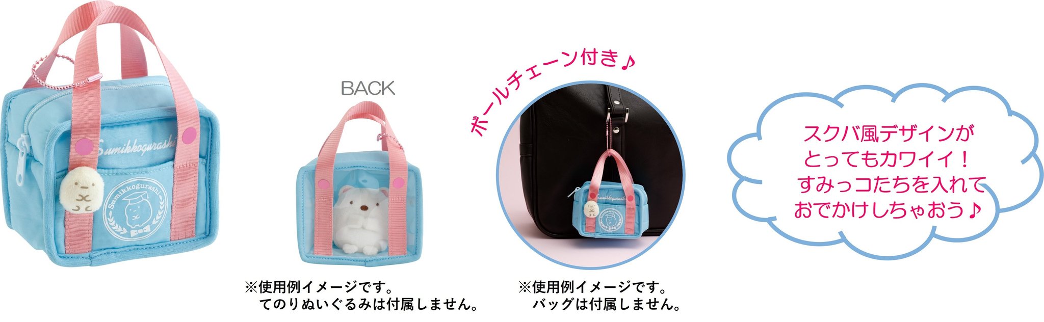 おでかけすみっコ ミニバッグ