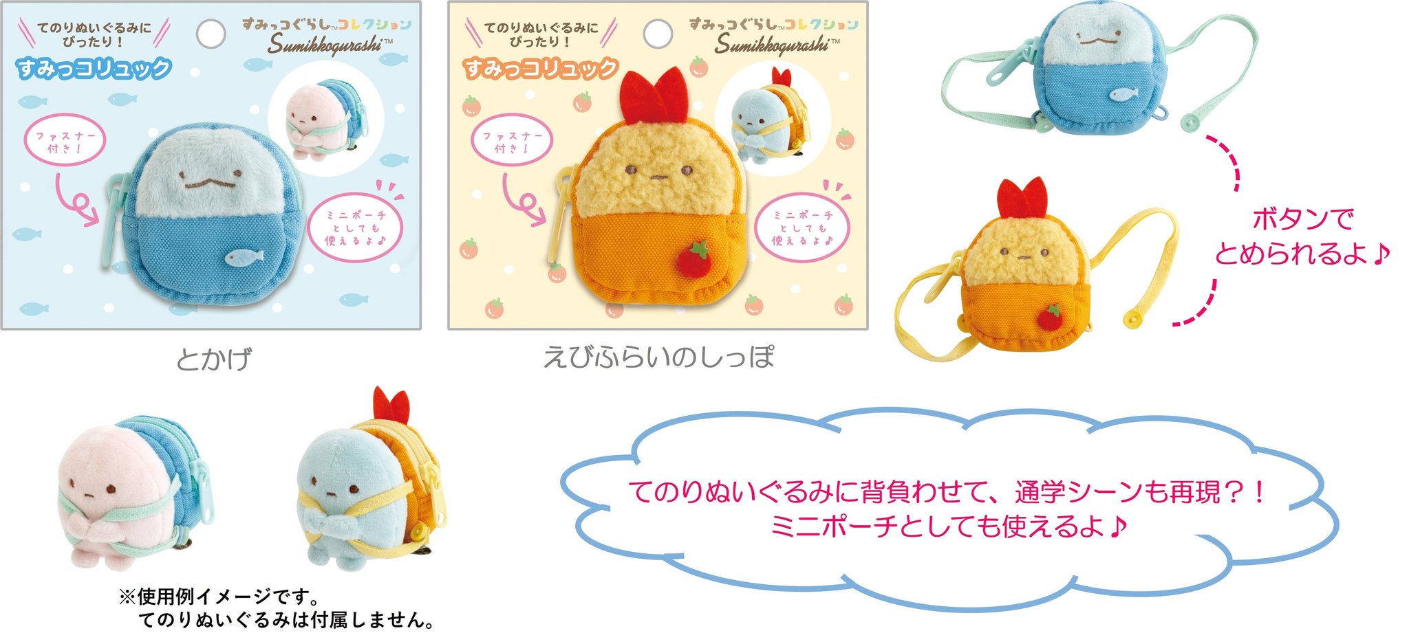 すみっコリュック とかげ・えびふらいのしっぽ