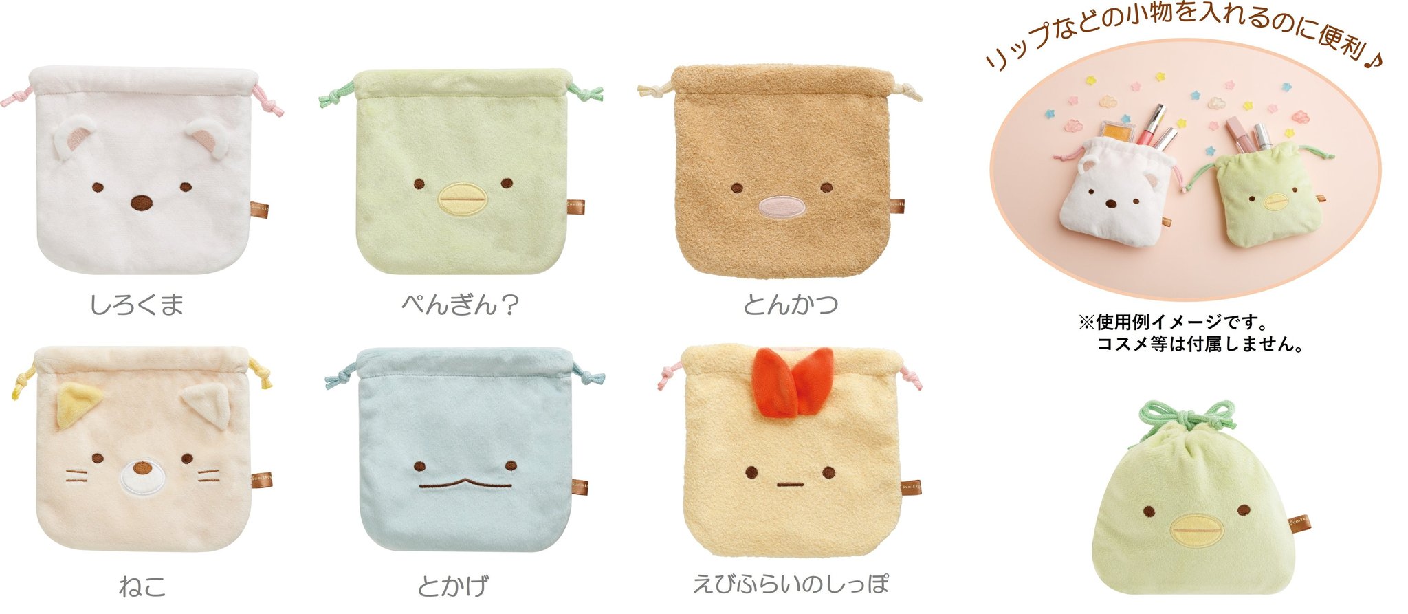 すみっコぐらしのぬいぐるみ巾着6種