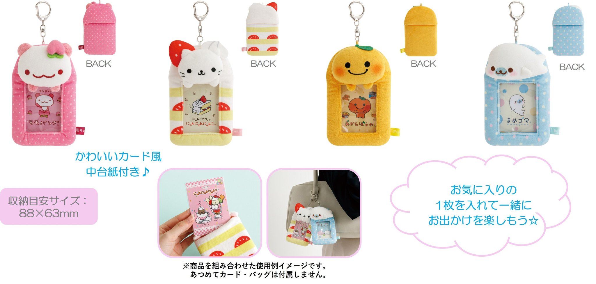 ぬいぐるみフォトキーホルダーのキャラクター別デザイン