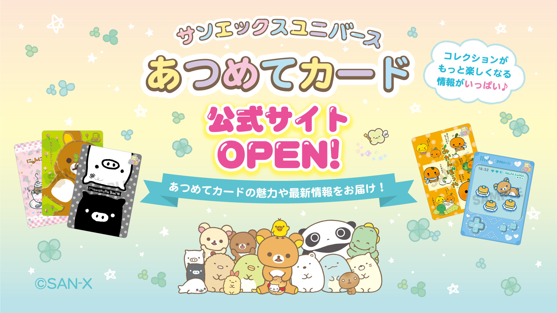 あつめてカード公式サイトのビジュアル
