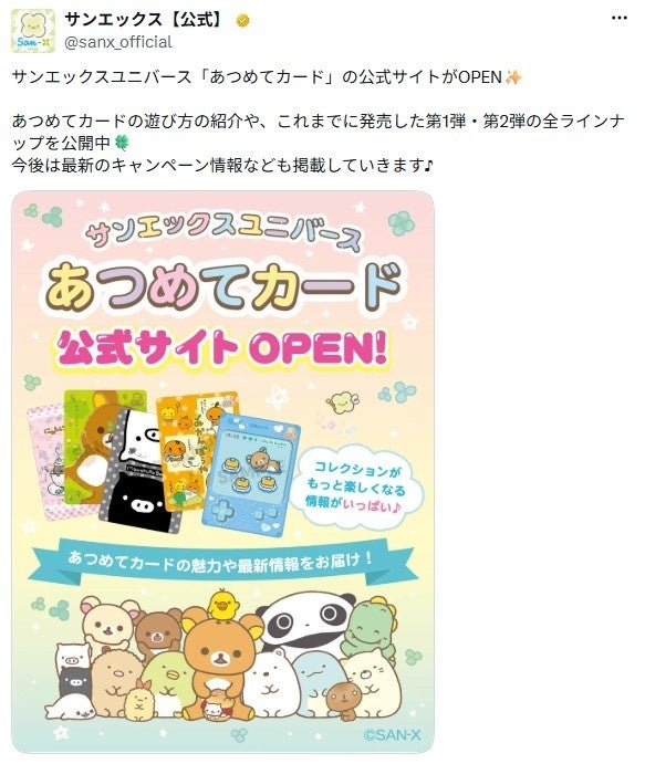 サンエックス公式Xによる公式サイトオープンの告知投稿