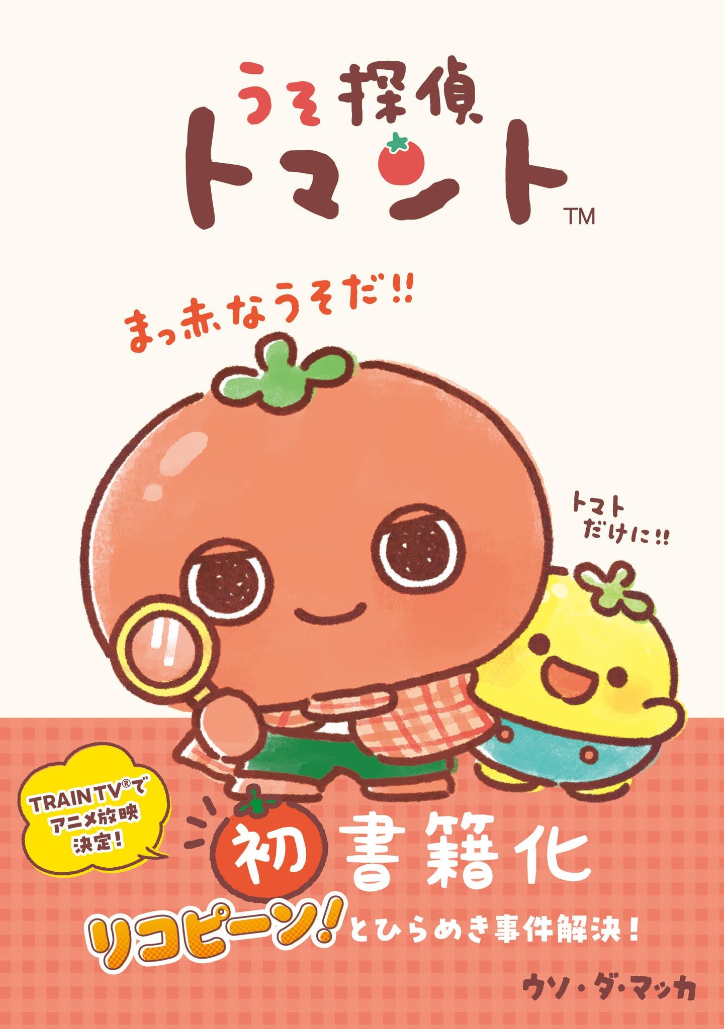 「うそ探偵トマント」キャラクターブック