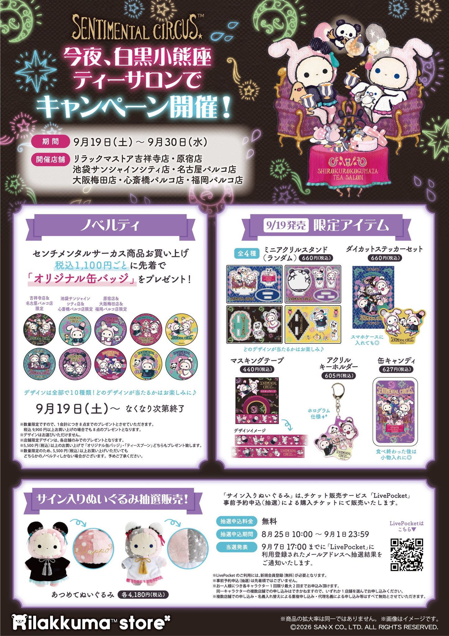 リラックマストア各店キャンペーンのノベルティ告知