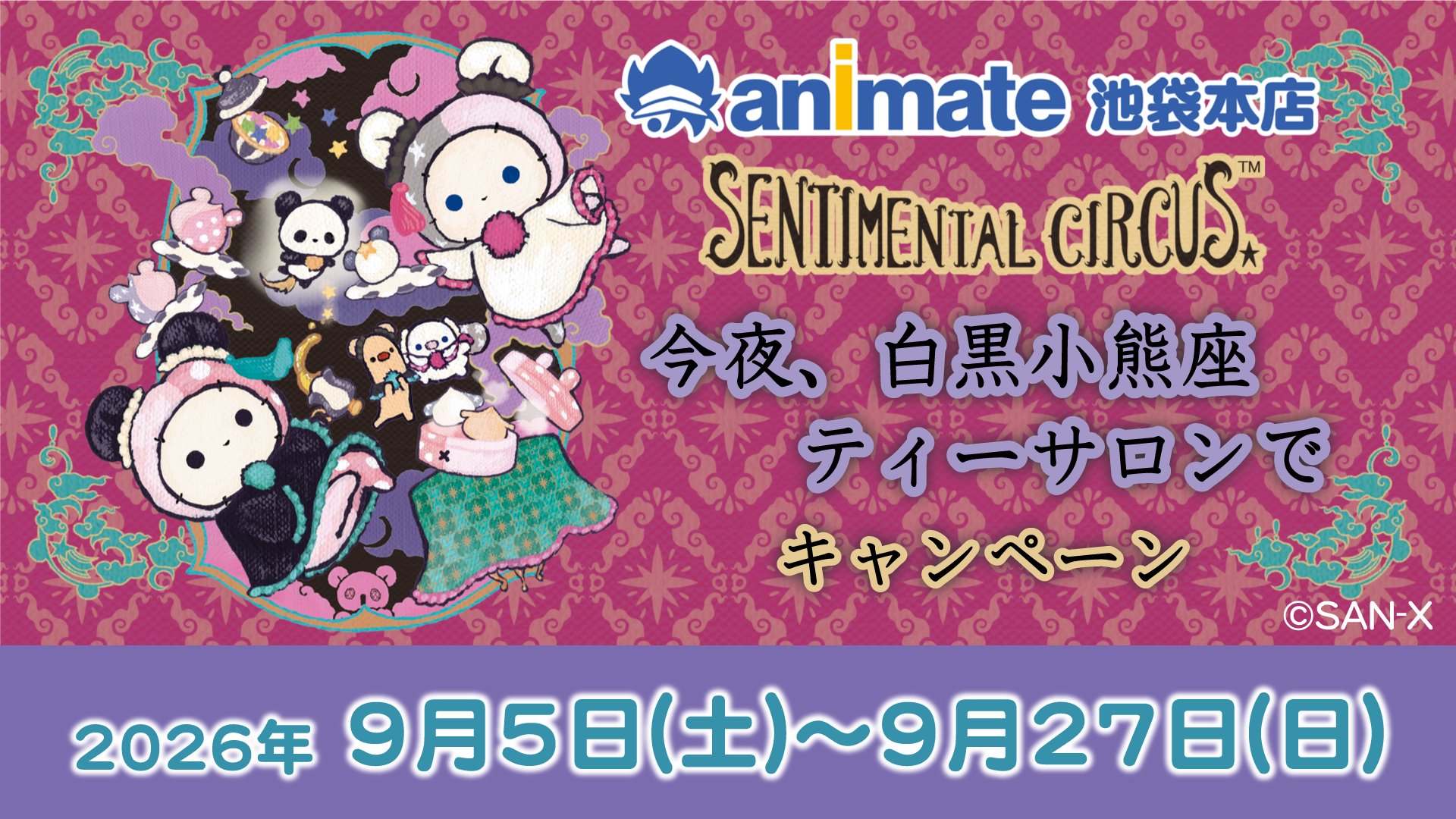 アニメイト池袋本店キャンペーンの告知バナー