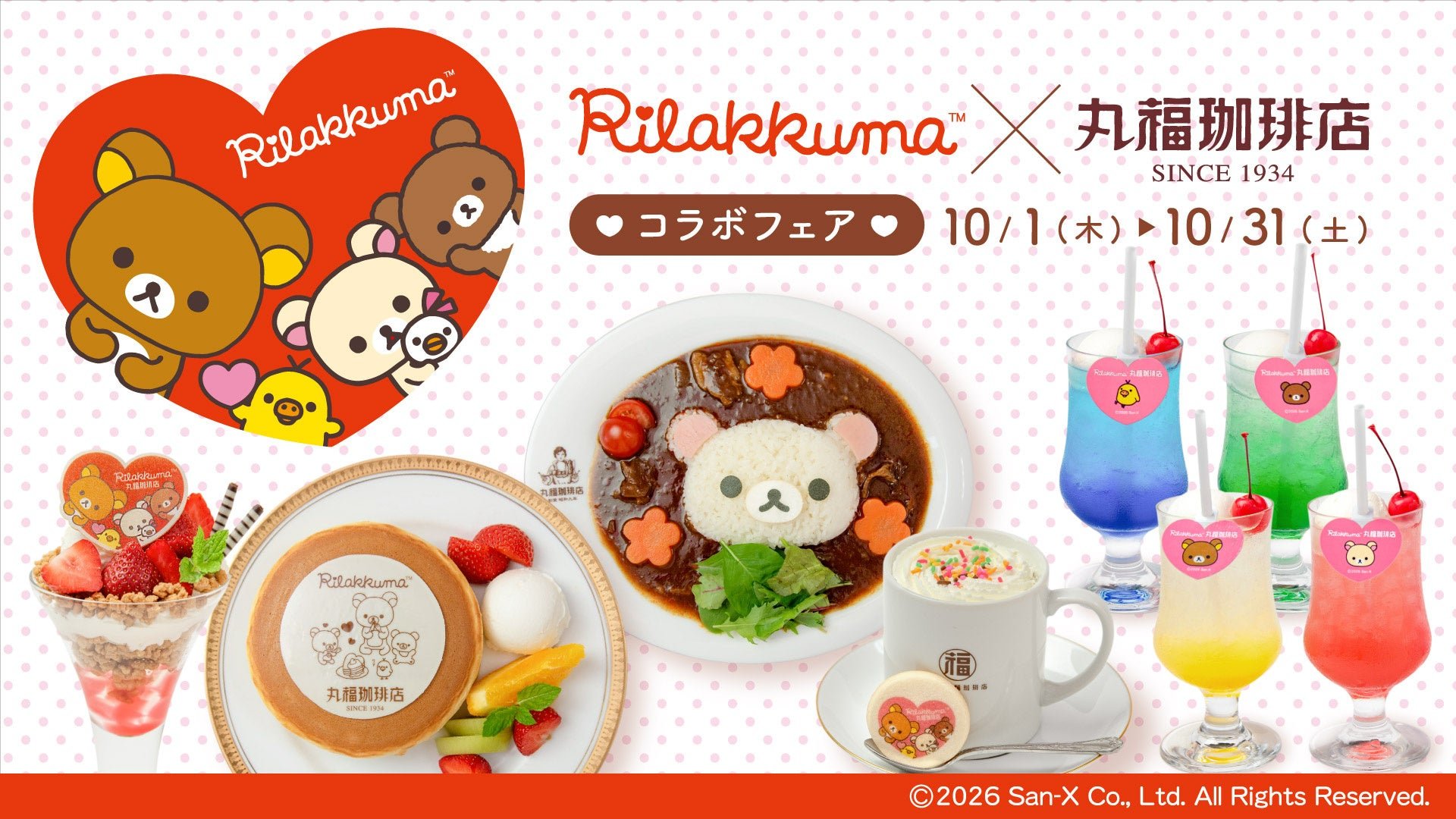 丸福珈琲店×リラックマコラボフェア♪ メインビジュアル