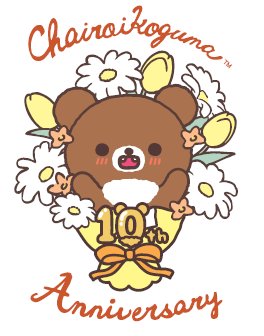 チャイロイコグマ10周年アニバーサリーサイト