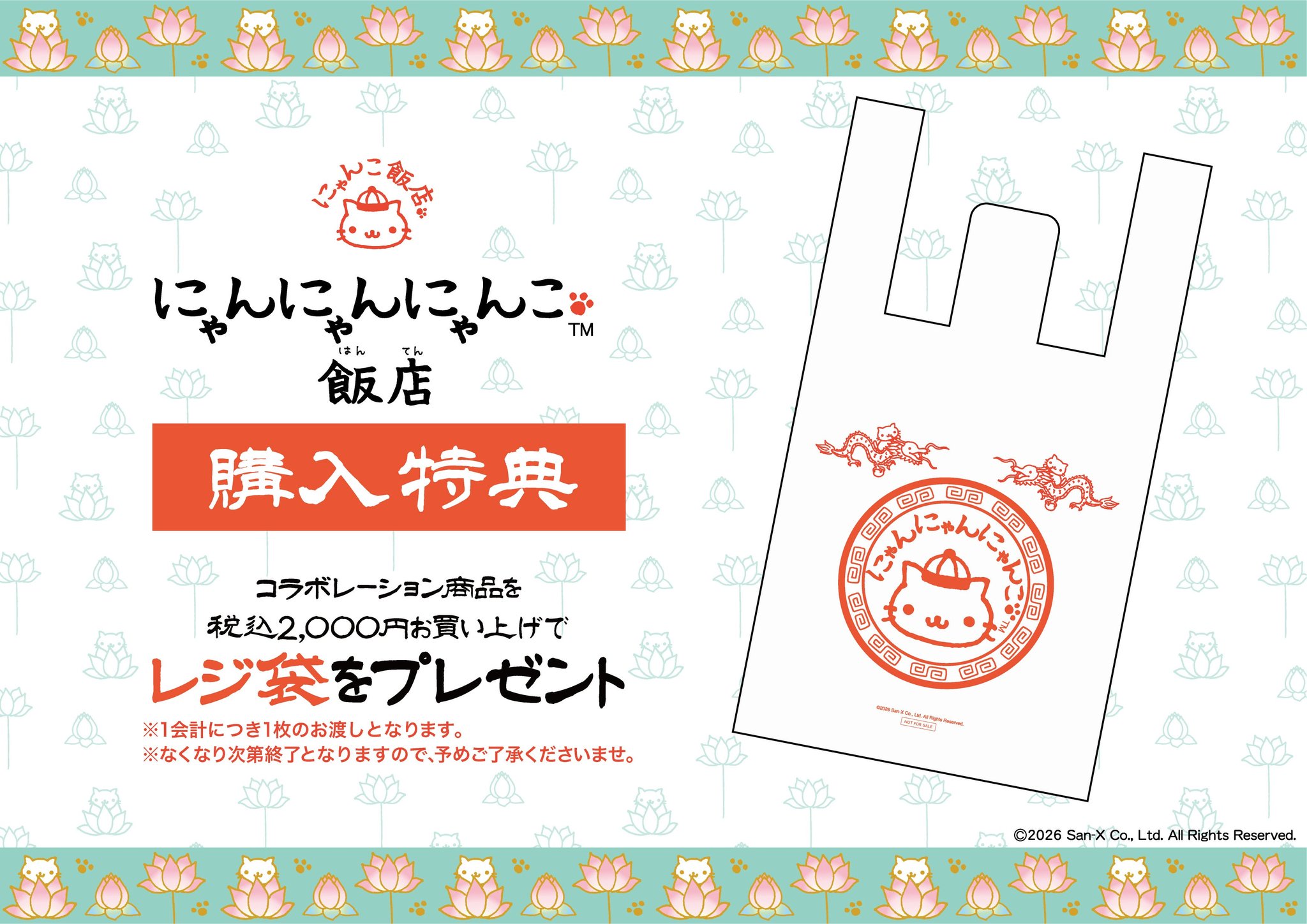 ●コラボグッズ購入特典