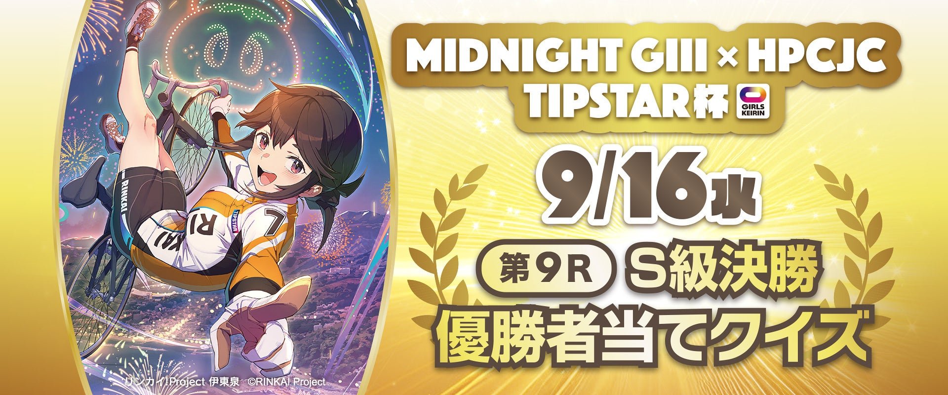 ■S級・L級ガールズの優勝者を予想してQUOカードを当てよう