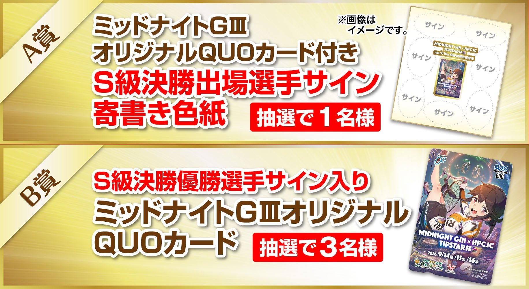 ■S級・L級ガールズの優勝者を予想してQUOカードを当てよう