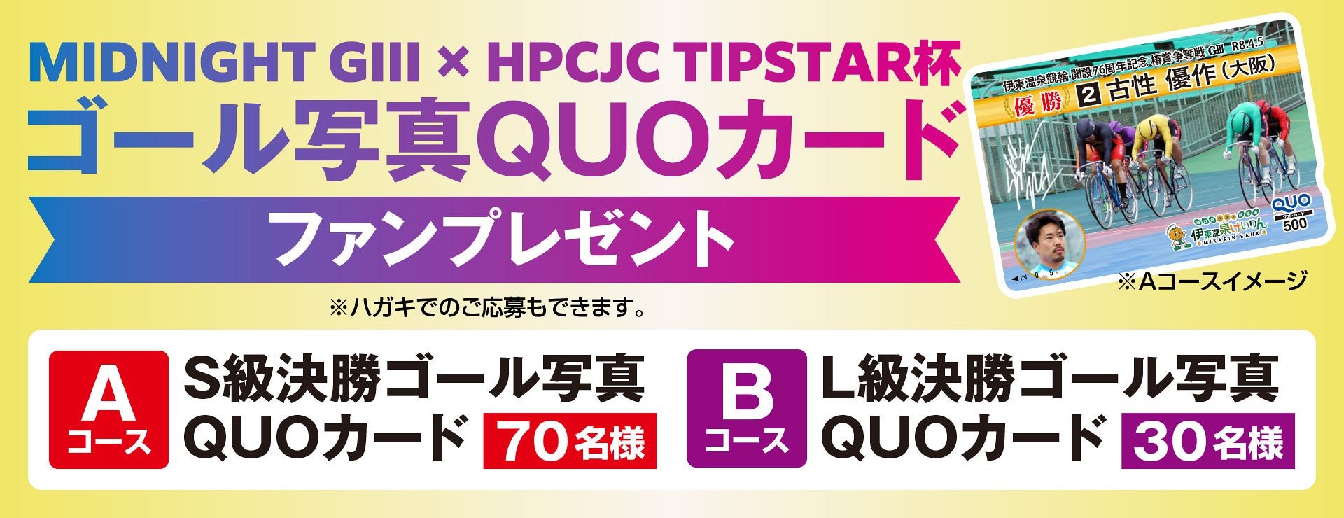 ■レースの瞬間をデザインした限定の「ゴール写真QUOカード」プレゼント
