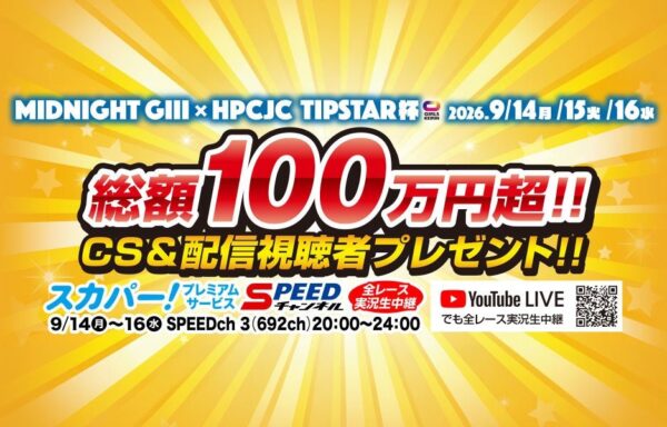■総額100万円超相当!CS放送・YouTube配信共通の視聴者プレゼント