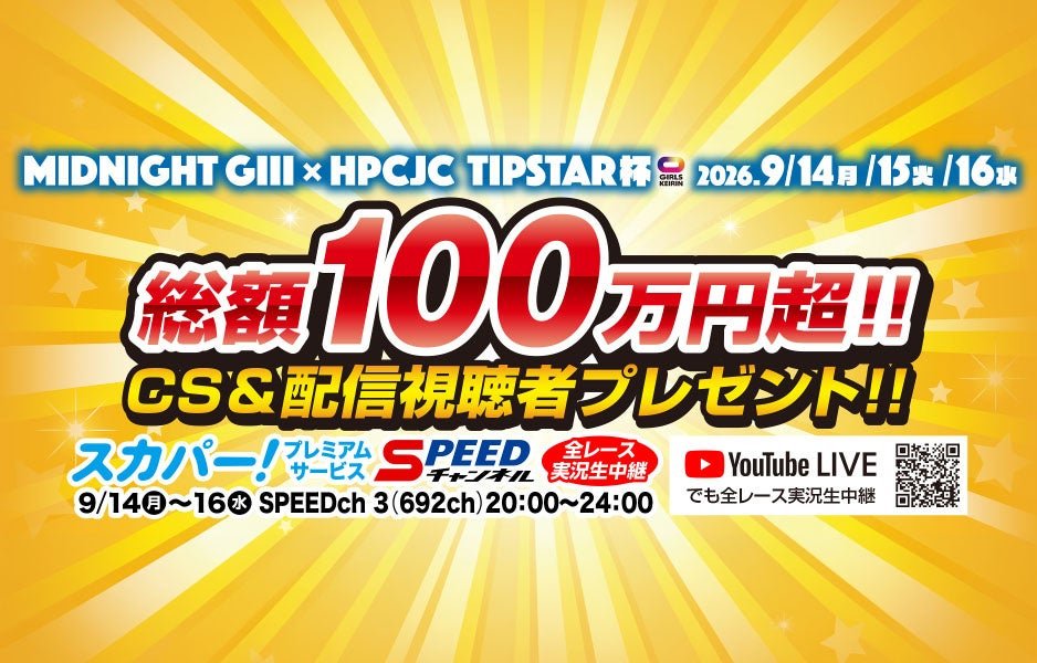 ■総額100万円超相当！CS放送・YouTube配信共通の視聴者プレゼント