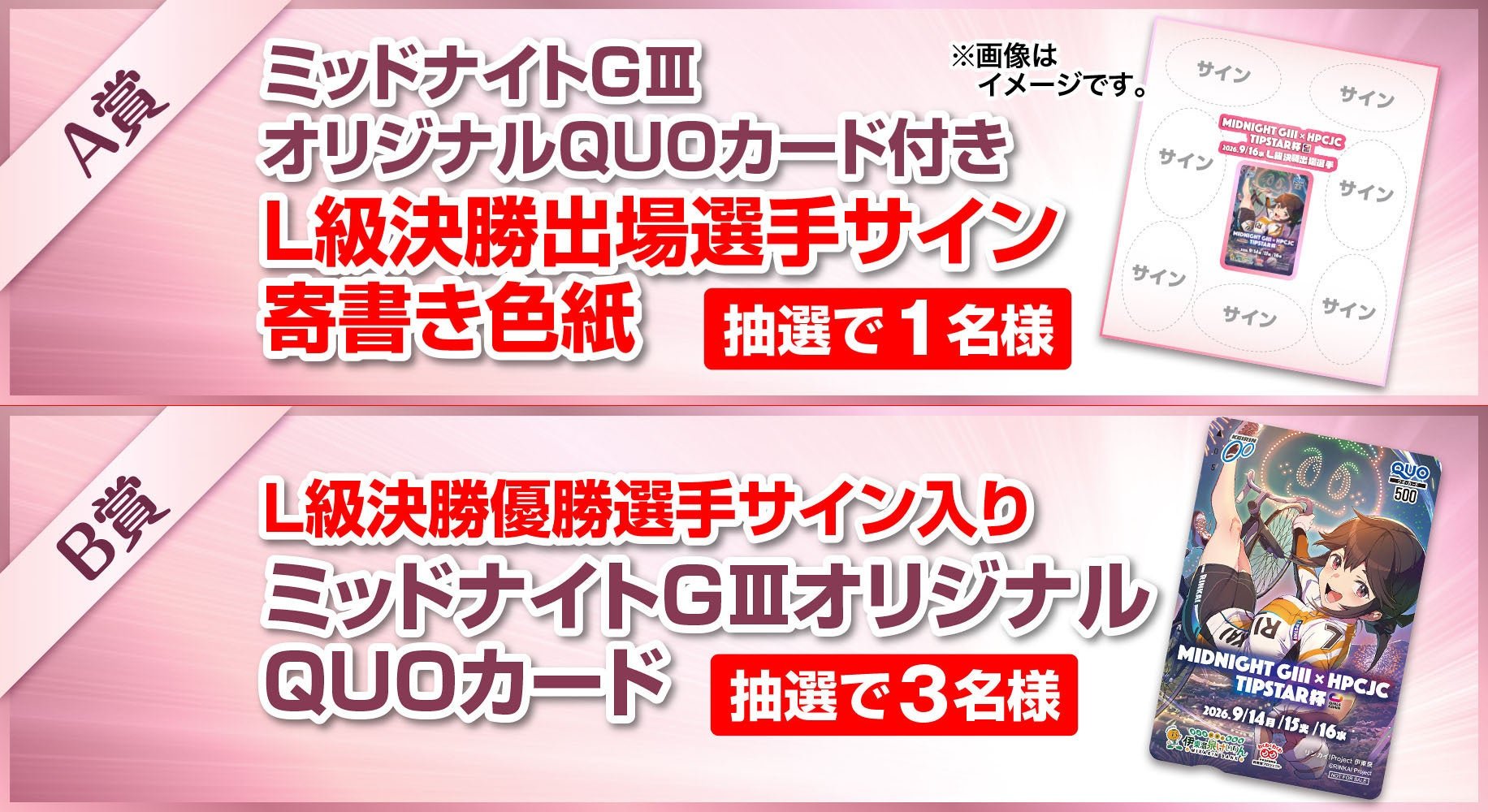 ■S級・L級ガールズの優勝者を予想してQUOカードを当てよう